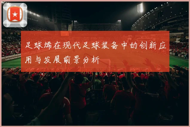 足球烯在现代足球装备中的创新应用与发展前景分析