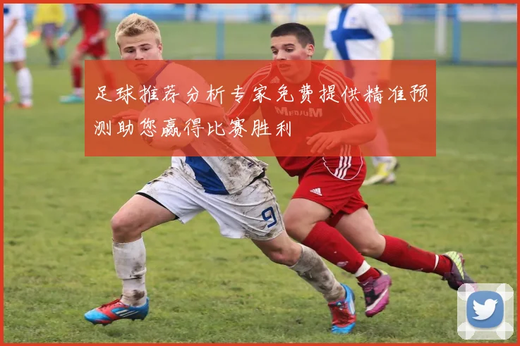 足球推荐分析专家免费提供精准预测助您赢得比赛胜利