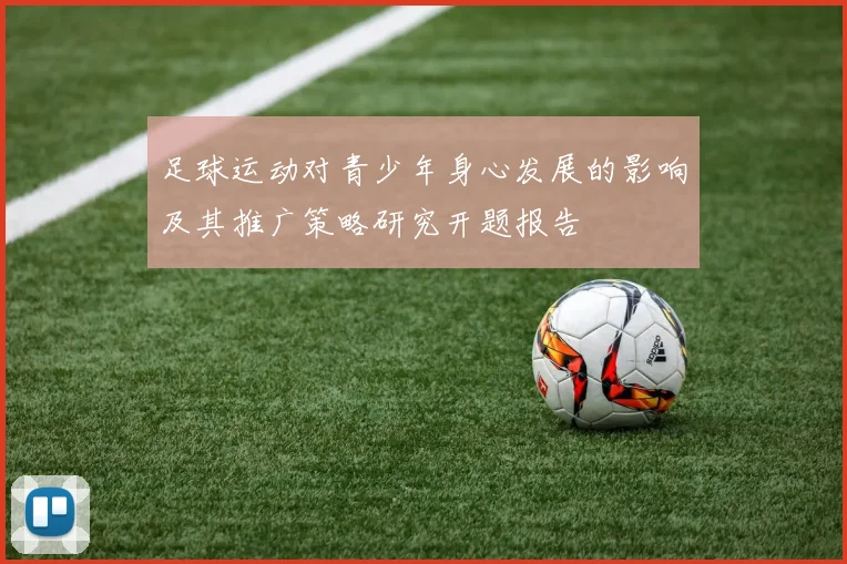 足球运动对青少年身心发展的影响及其推广策略研究开题报告