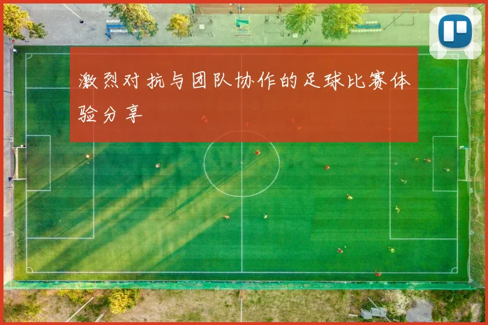 激烈对抗与团队协作的足球比赛体验分享