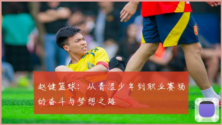 赵健篮球：从青涩少年到职业赛场的奋斗与梦想之路